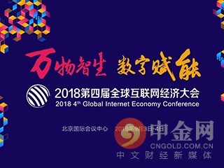 第四届全球互联网经济大会 第四届全球互联网经济大会