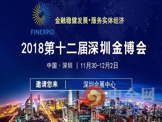 2018深圳金融博览会 2018深圳金融博览会